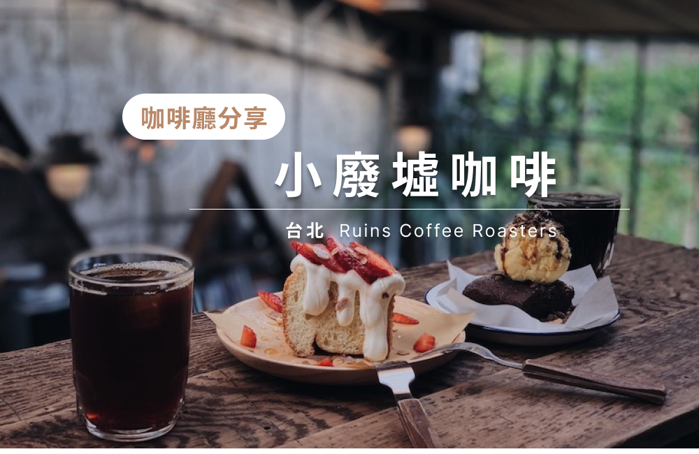 Ruins Coffee Roasters゛廢墟改造工業風・台北咖啡廳推薦