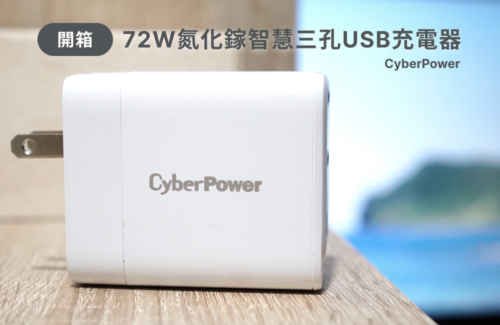 快充充電器開箱：CyberPower 72W DPS 氮化鎵智慧三孔 USB 充電器，輕巧攜帶超便利