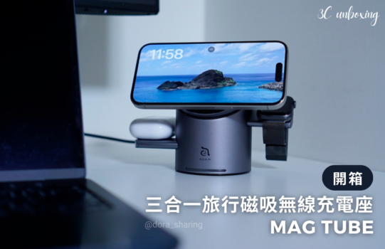 一「觸」即轉！iPhone 快充充電座推薦：Mag Tube Qi2 三合一磁吸無線充電座